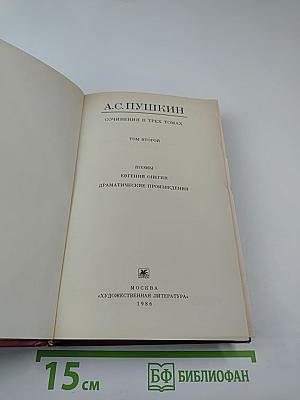 Сочинения в трех томах. Том 2: Поэмы, Евгений Онегин, Драматические произведения
