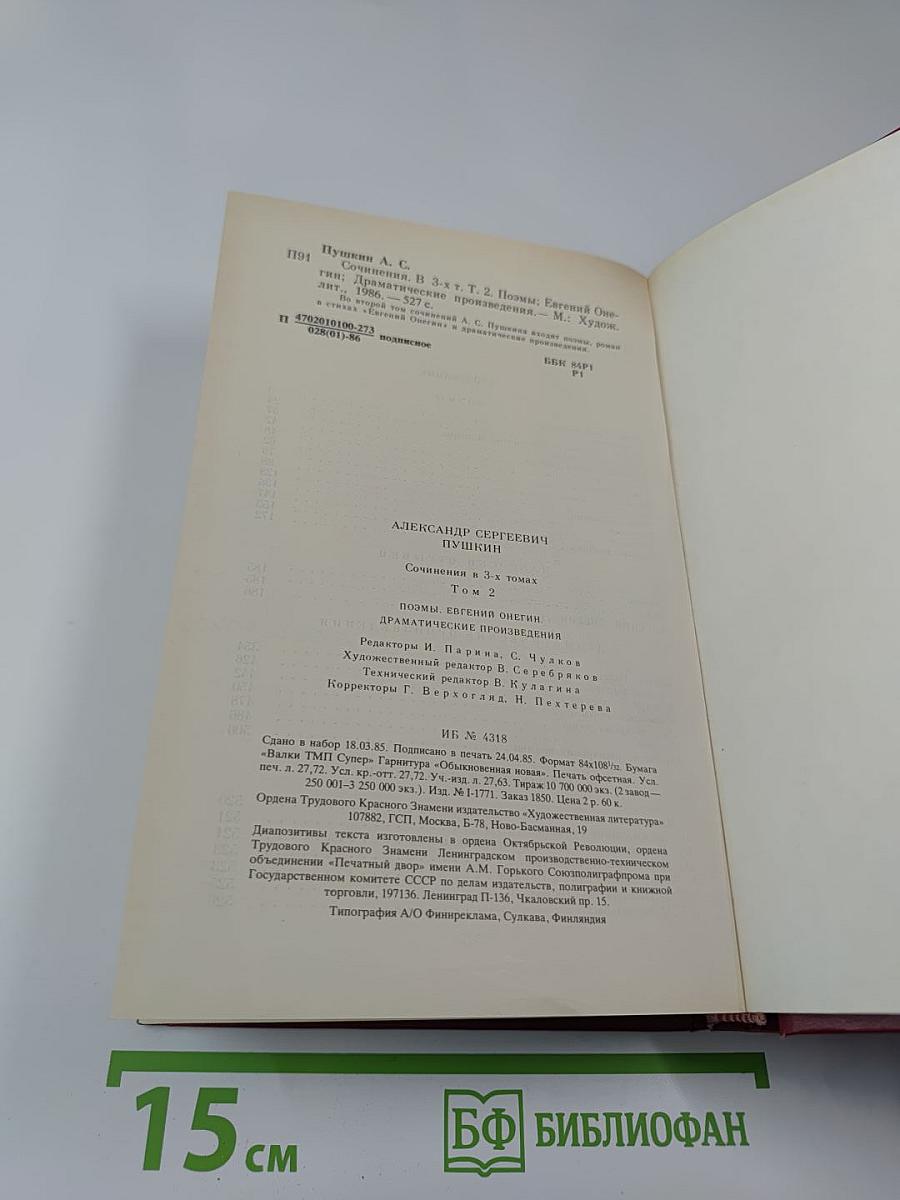 Сочинения в трех томах. Том 2: Поэмы, Евгений Онегин, Драматические произведения