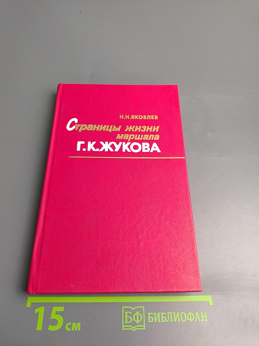 Страницы жизни маршала Г.К.Жукова