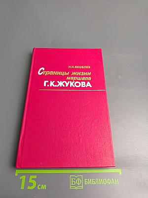 Страницы жизни маршала Г.К.Жукова