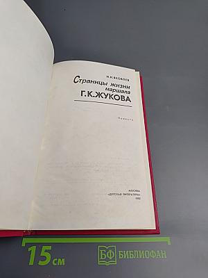 Страницы жизни маршала Г.К.Жукова