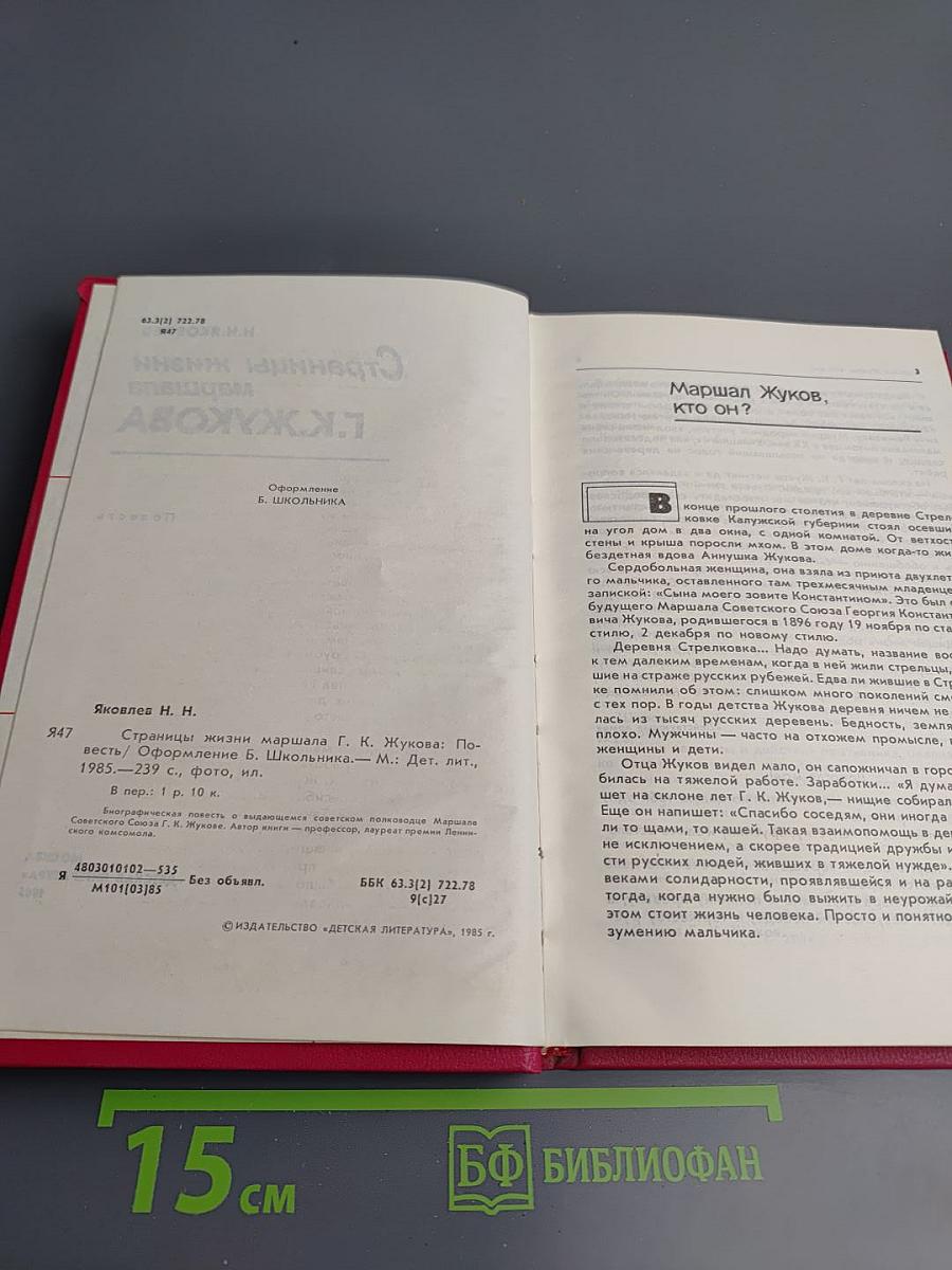 Страницы жизни маршала Г.К.Жукова