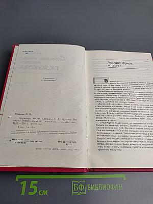 Страницы жизни маршала Г.К.Жукова