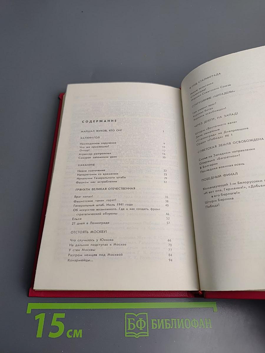 Страницы жизни маршала Г.К.Жукова