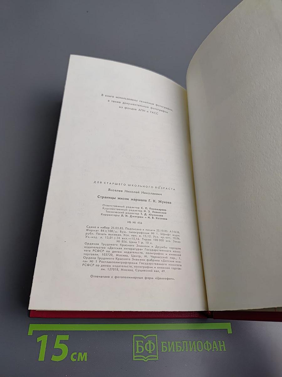 Страницы жизни маршала Г.К.Жукова