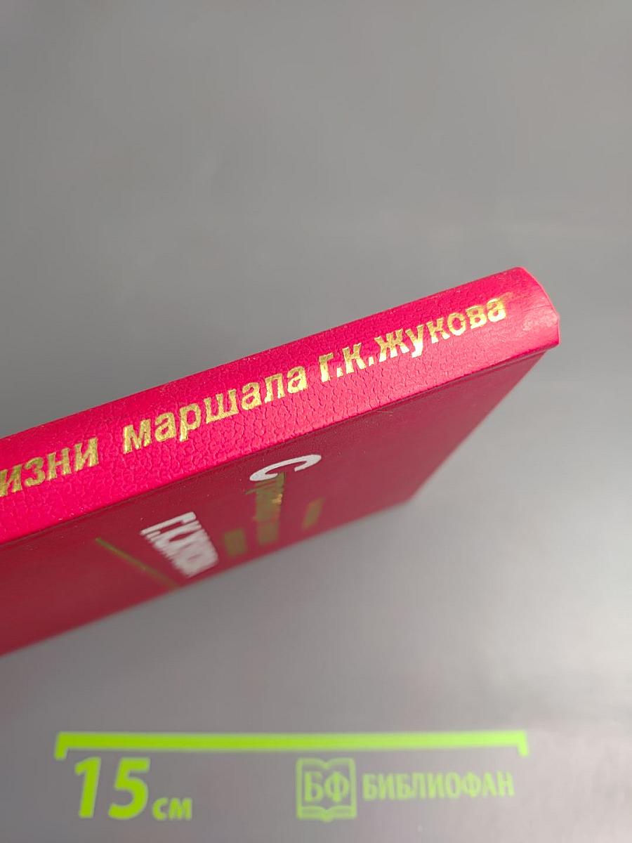 Страницы жизни маршала Г.К.Жукова