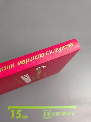 Страницы жизни маршала Г.К.Жукова