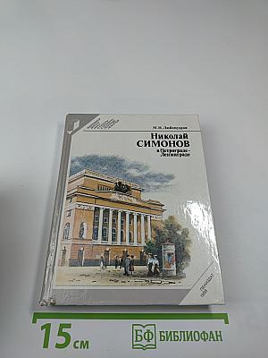 Николай Симонов в Петрограде-Ленинграде