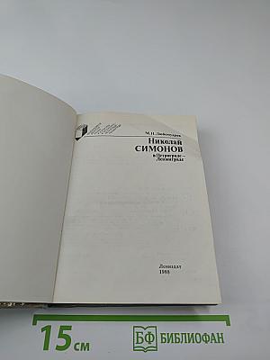 Николай Симонов в Петрограде-Ленинграде