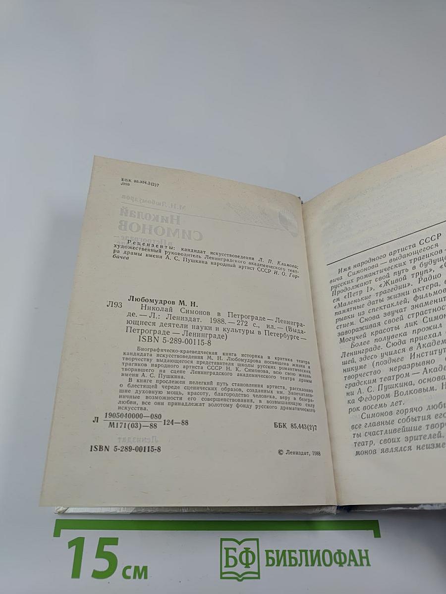 Николай Симонов в Петрограде-Ленинграде