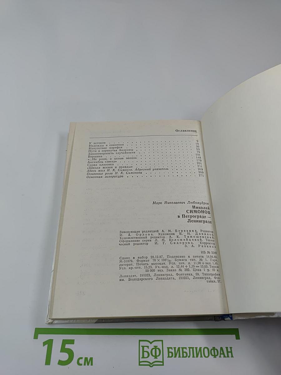 Николай Симонов в Петрограде-Ленинграде
