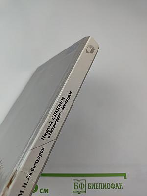 Николай Симонов в Петрограде-Ленинграде