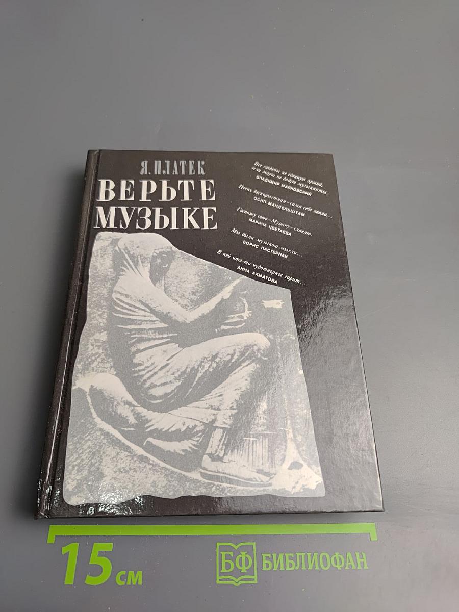 Верьте музыке
