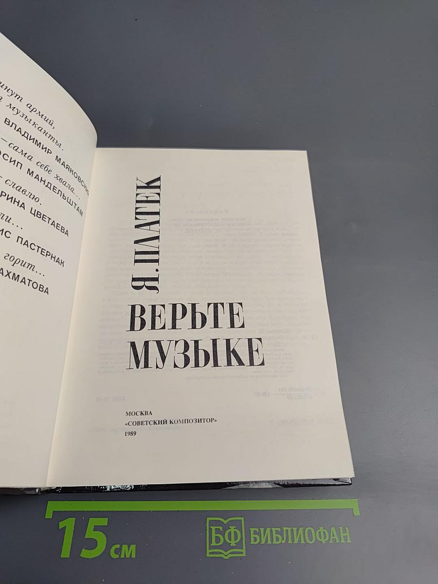 Верьте музыке