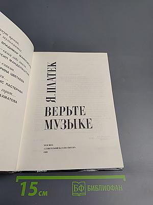 Верьте музыке