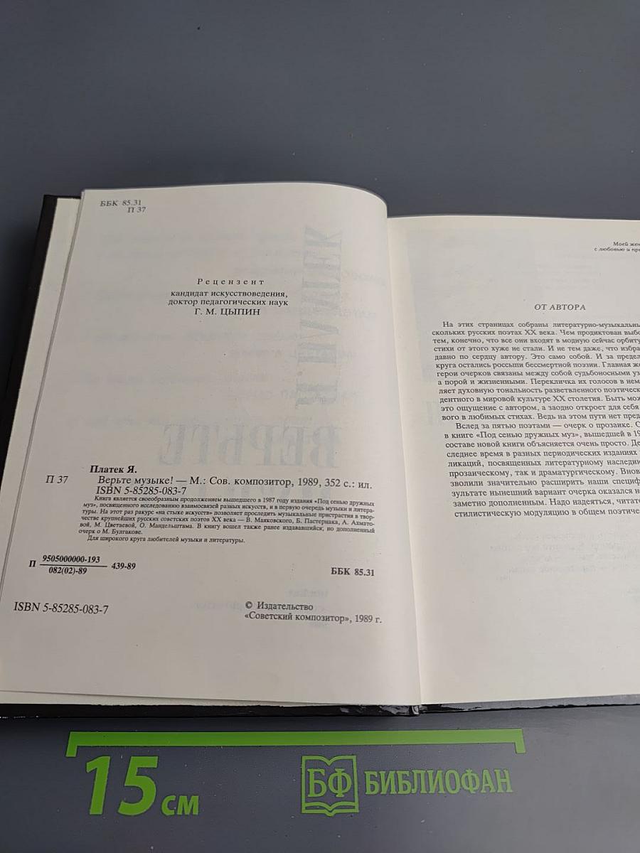 Верьте музыке