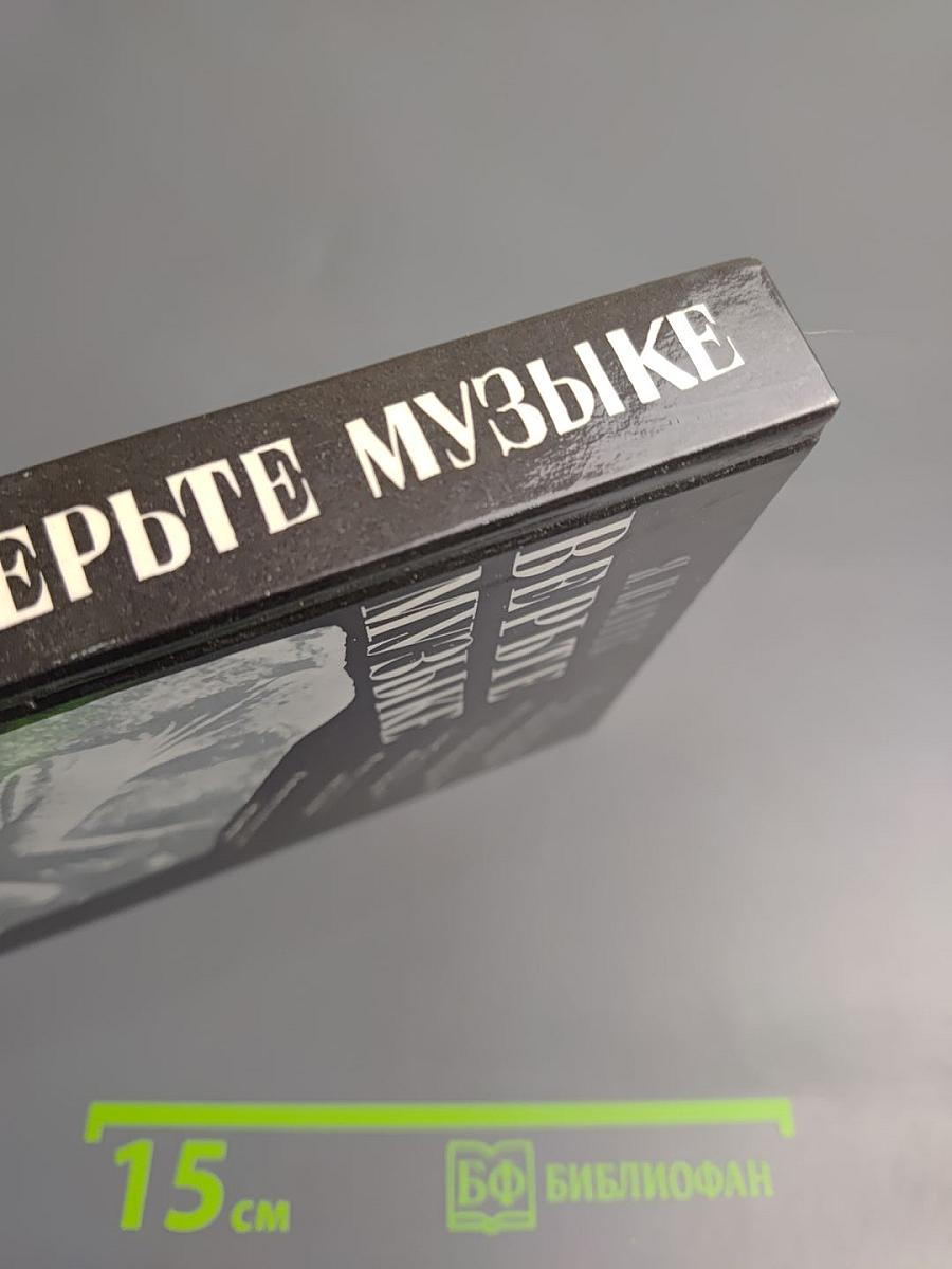 Верьте музыке