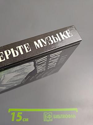 Верьте музыке