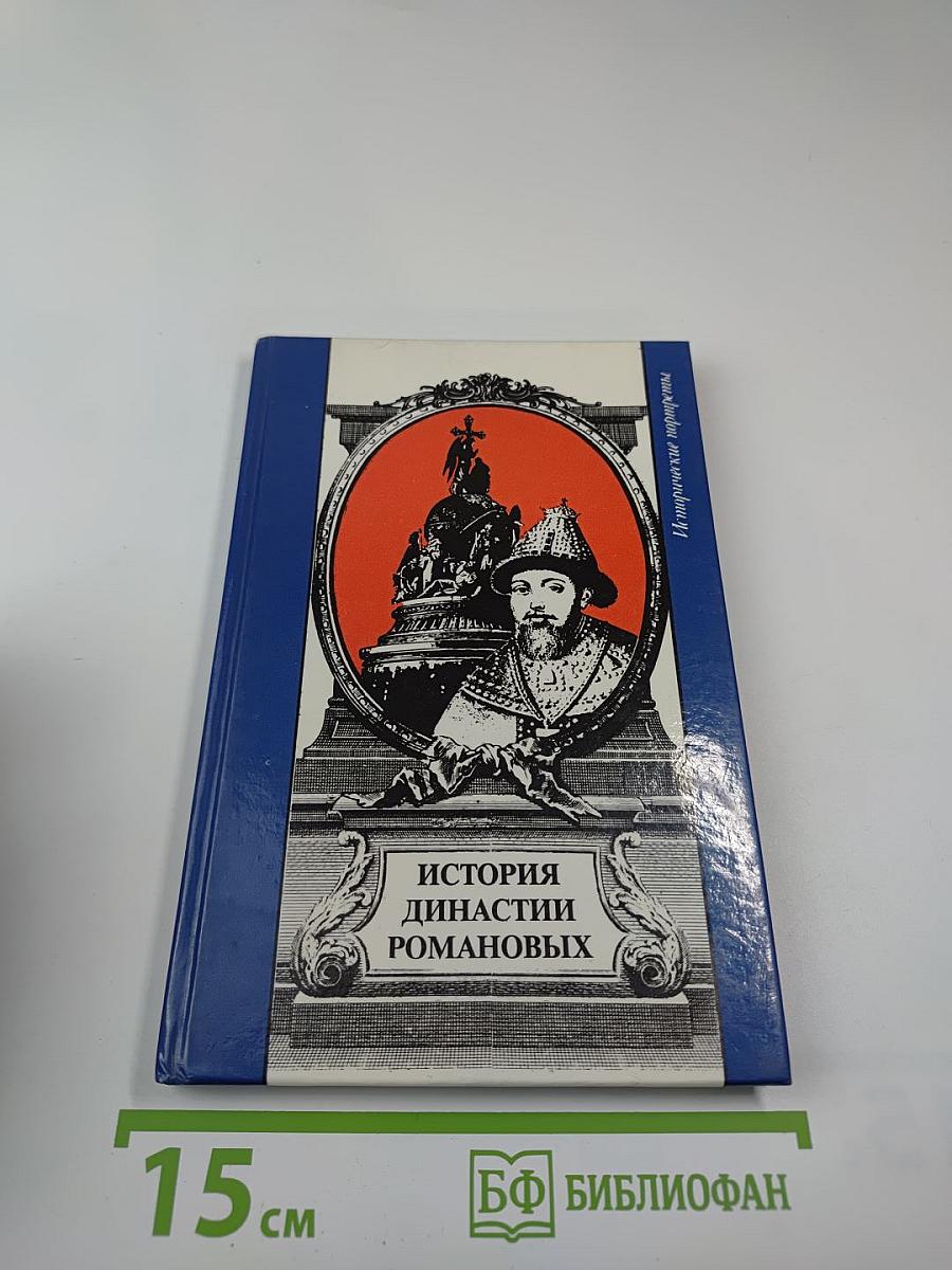 История династии Романовых