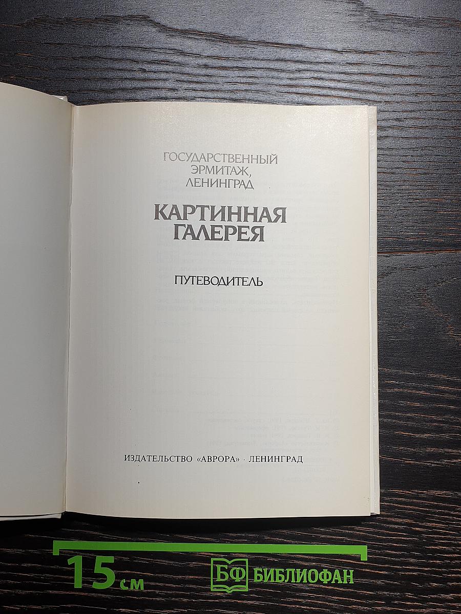 Картинная галерея