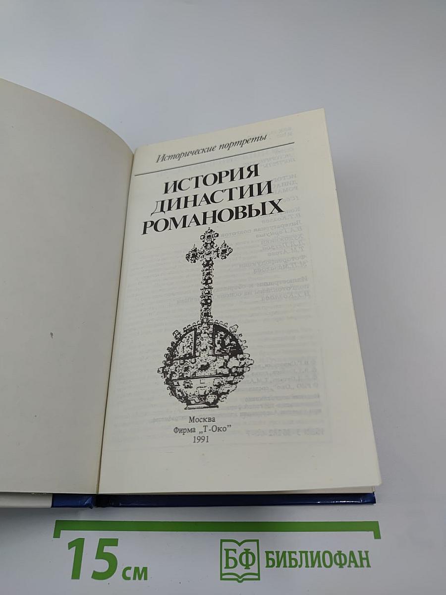 История династии Романовых