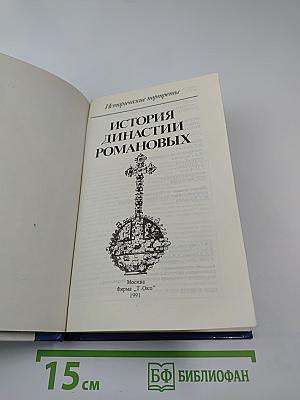 История династии Романовых