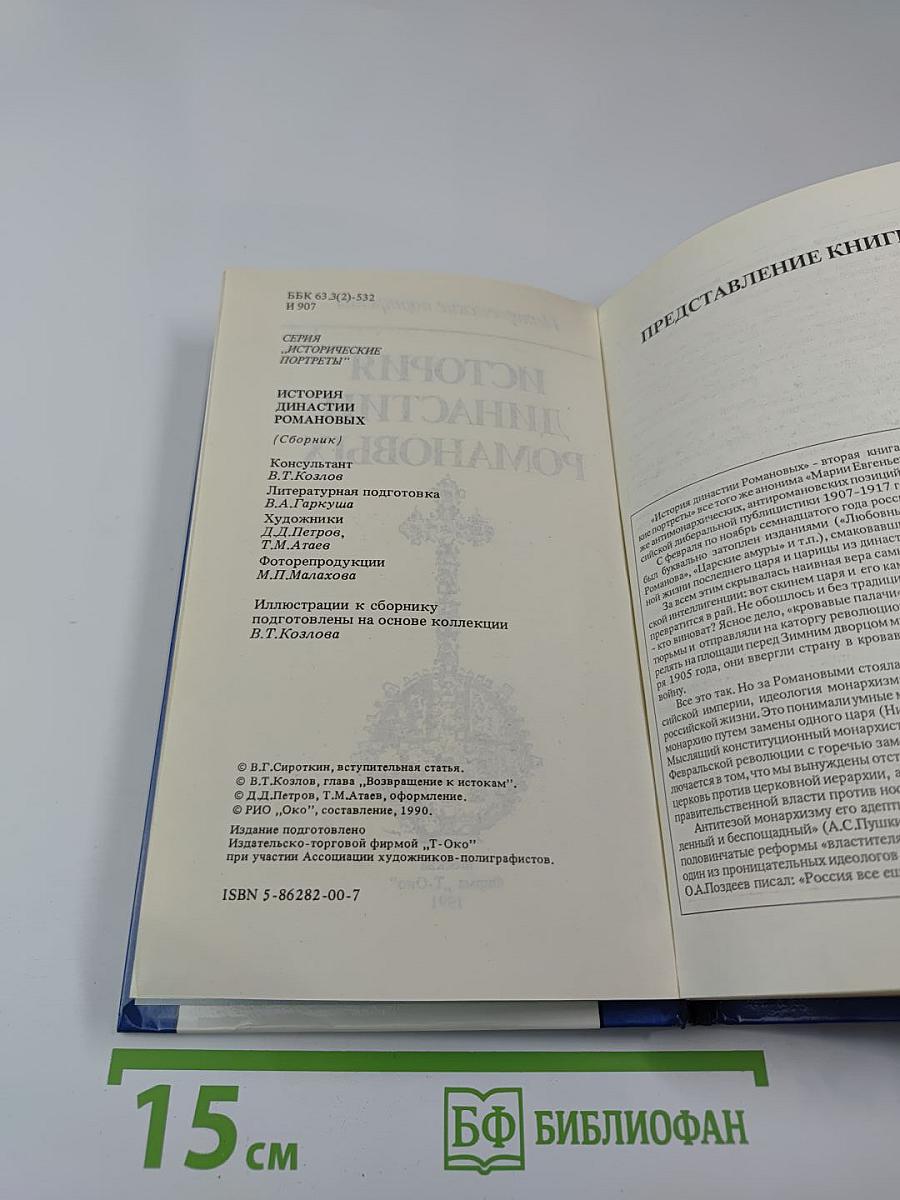 История династии Романовых