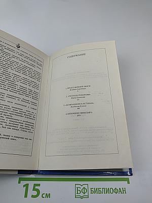 История династии Романовых