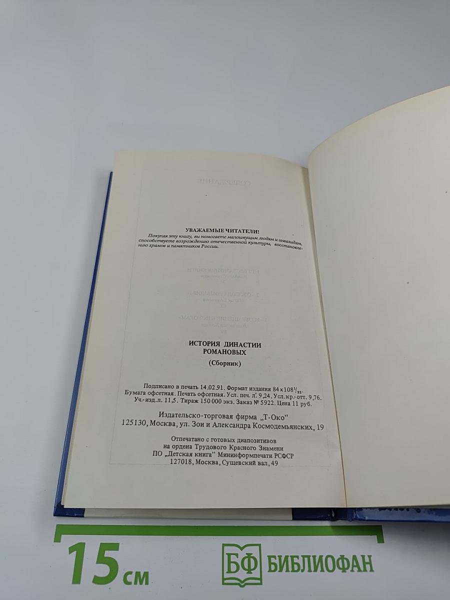 История династии Романовых