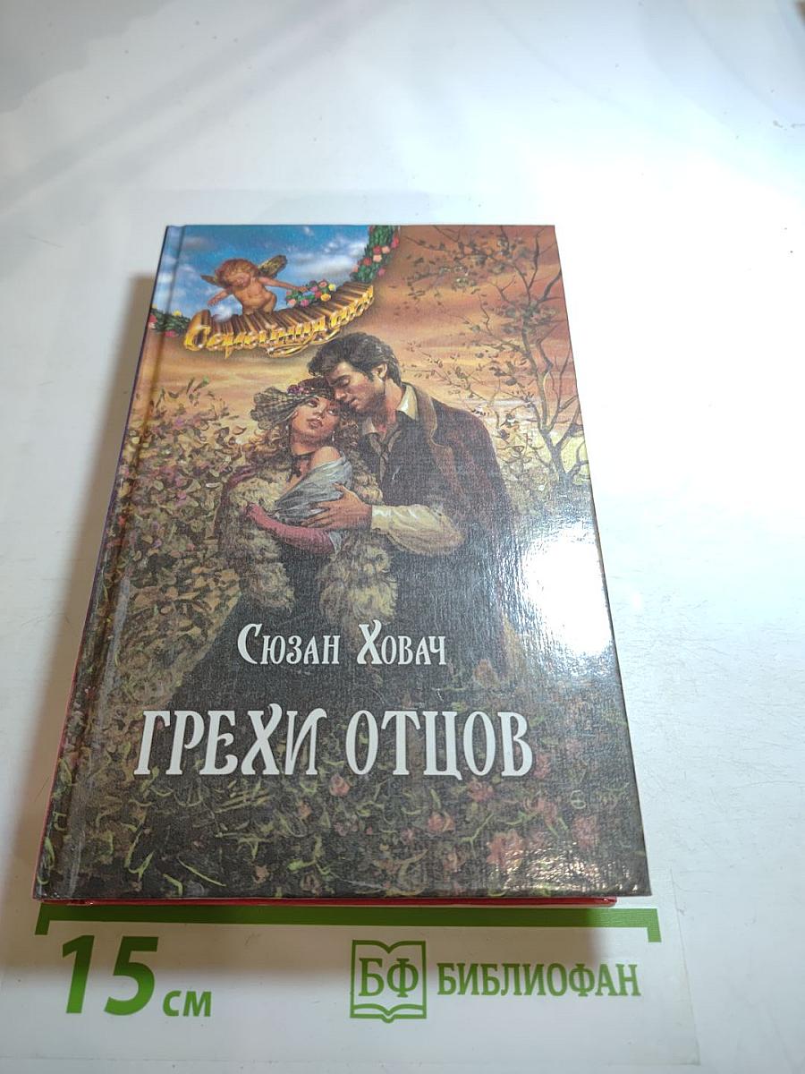 Грехи отцов. Том 2