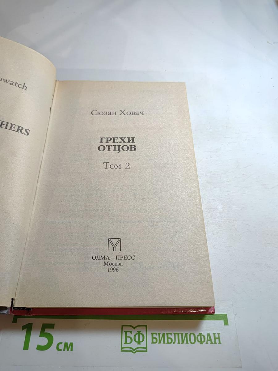 Грехи отцов. Том 2