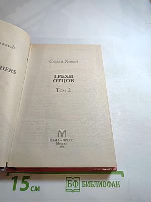 Грехи отцов. Том 2