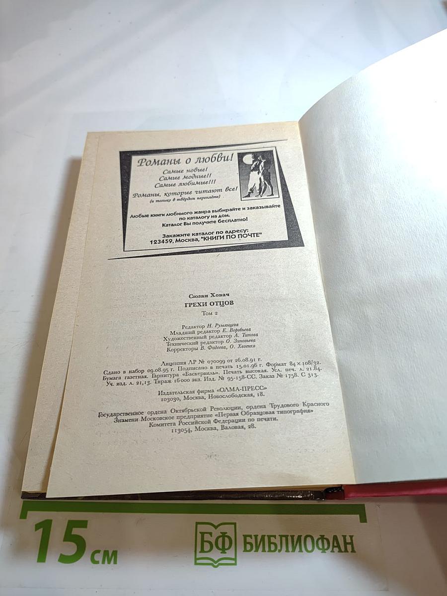 Грехи отцов. Том 2