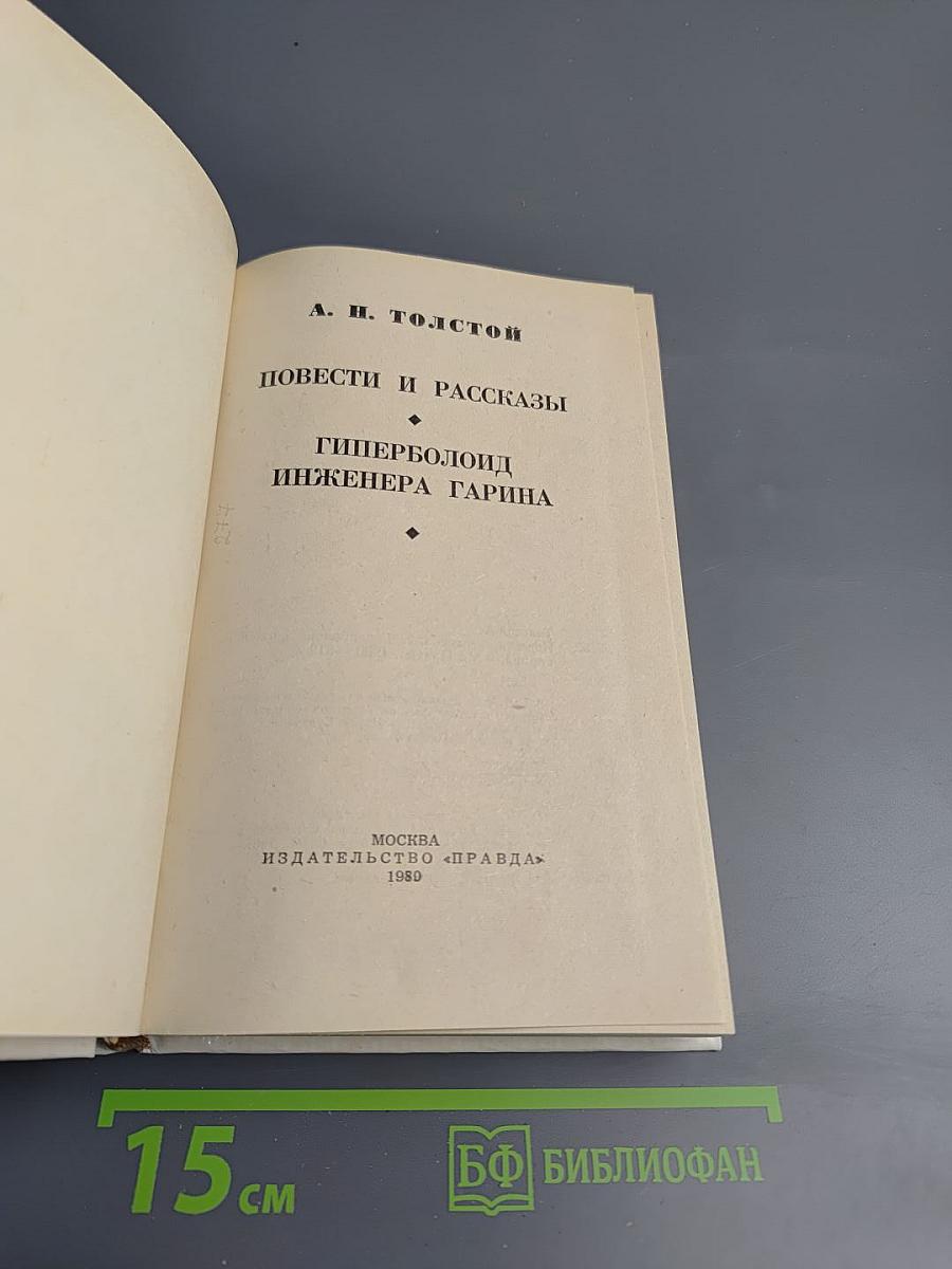 Повести и рассказы. Гиперболоид инженера Гарина
