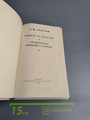 Повести и рассказы. Гиперболоид инженера Гарина