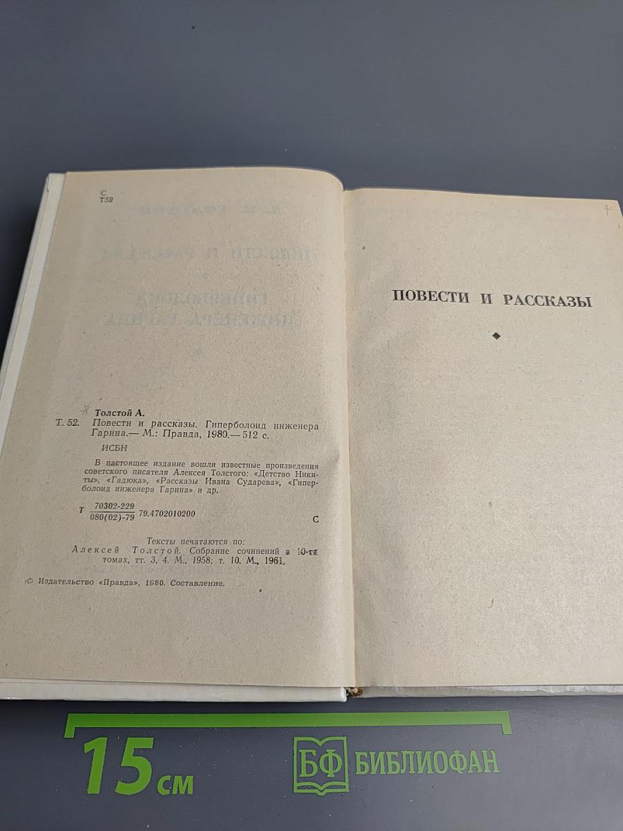Повести и рассказы. Гиперболоид инженера Гарина