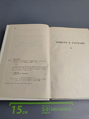 Повести и рассказы. Гиперболоид инженера Гарина