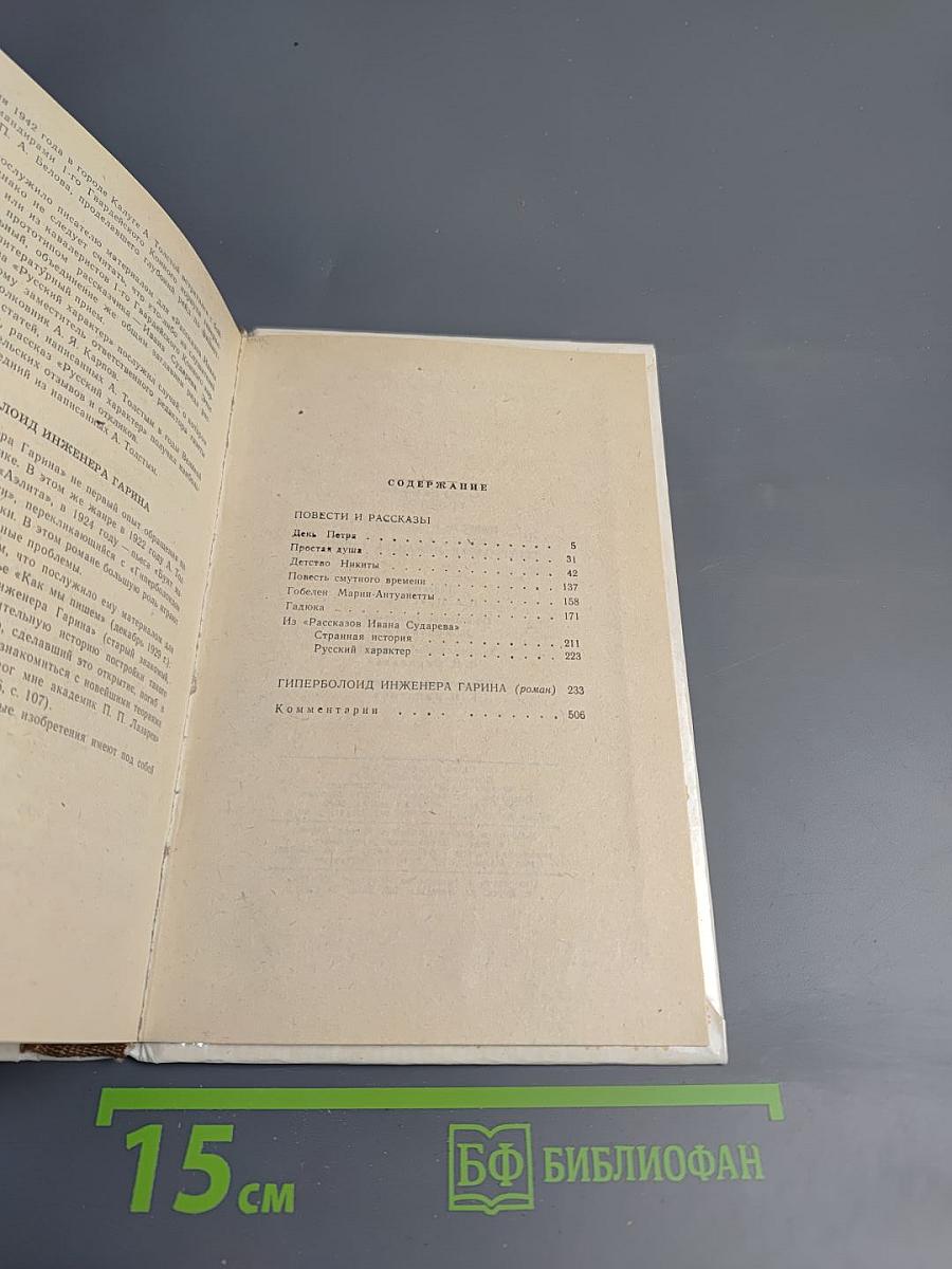 Повести и рассказы. Гиперболоид инженера Гарина