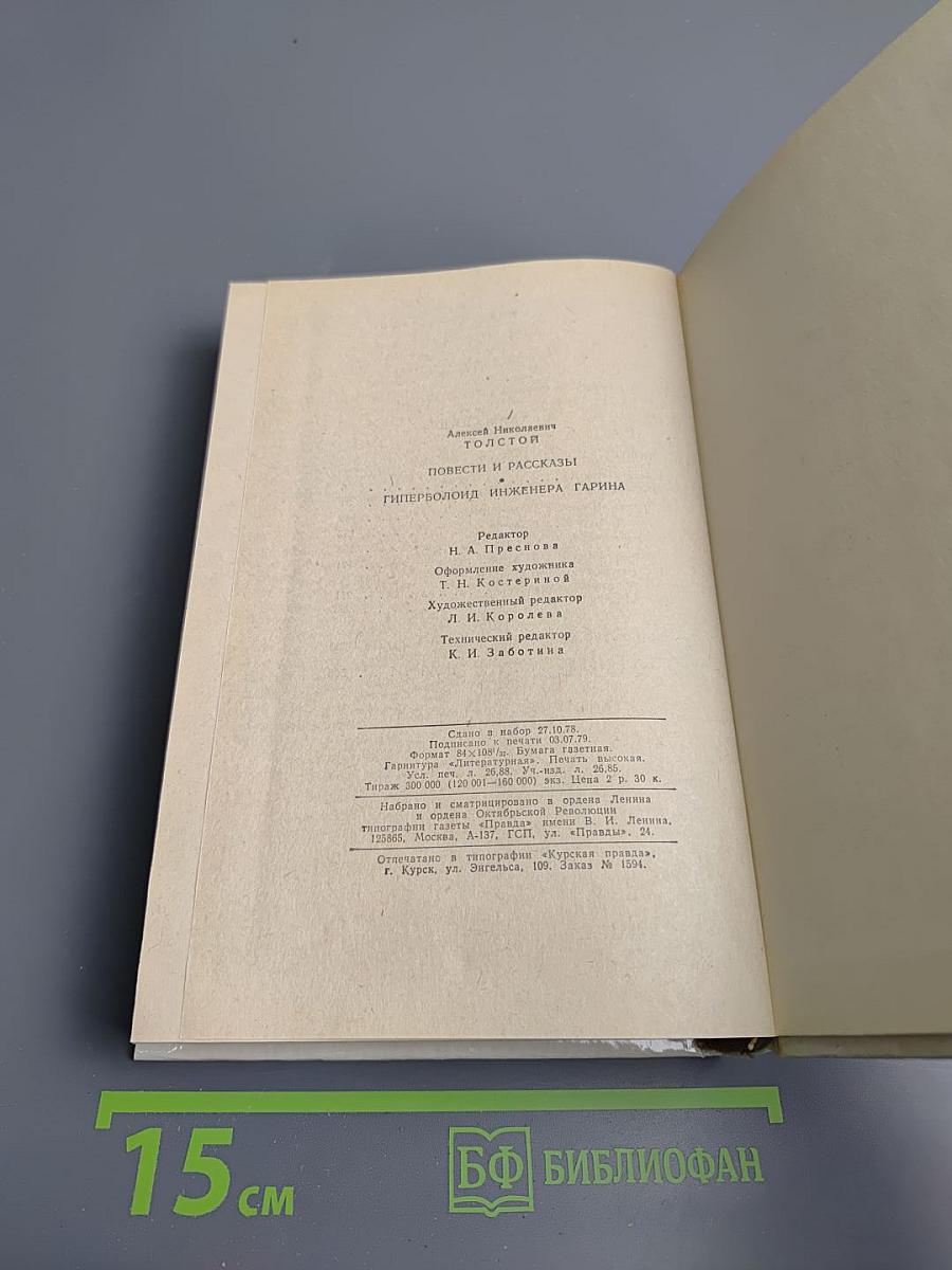 Повести и рассказы. Гиперболоид инженера Гарина