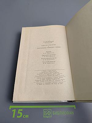 Повести и рассказы. Гиперболоид инженера Гарина