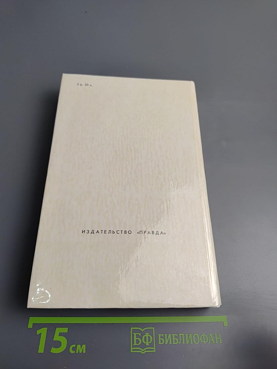 Повести и рассказы. Гиперболоид инженера Гарина