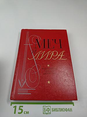 Меч и лира. Литературное наследие декабристов. Антология