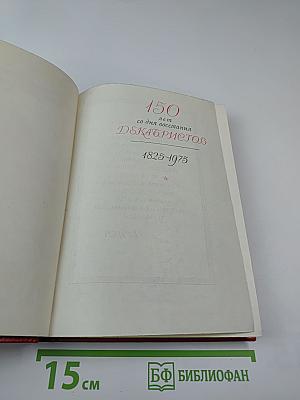 Меч и лира. Литературное наследие декабристов. Антология