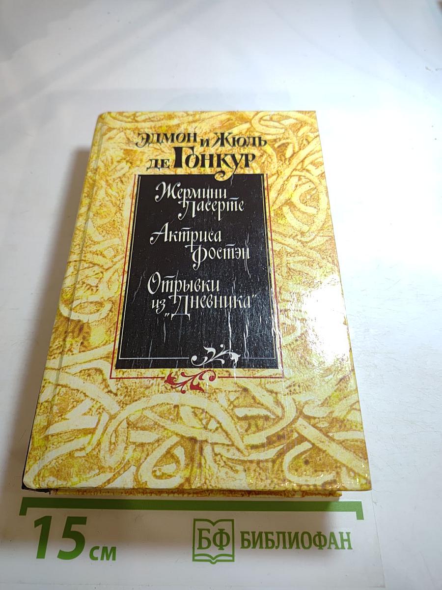 Эдмон и Жюль де Гонкур. Жермини Ласерте. Актриса Фостен. Отрывки из "Дневника"