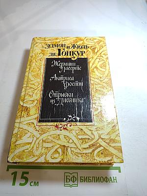 Эдмон и Жюль де Гонкур. Жермини Ласерте. Актриса Фостен. Отрывки из "Дневника"