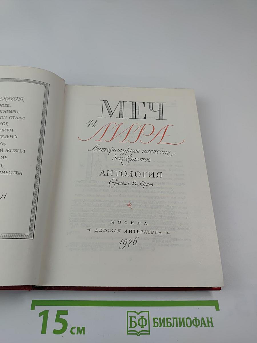 Меч и лира. Литературное наследие декабристов. Антология