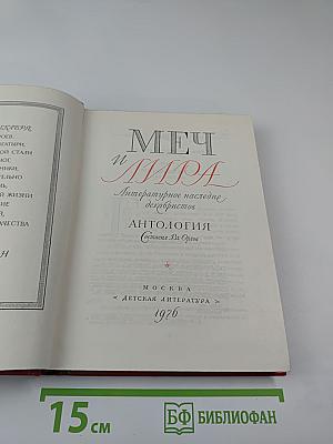 Меч и лира. Литературное наследие декабристов. Антология