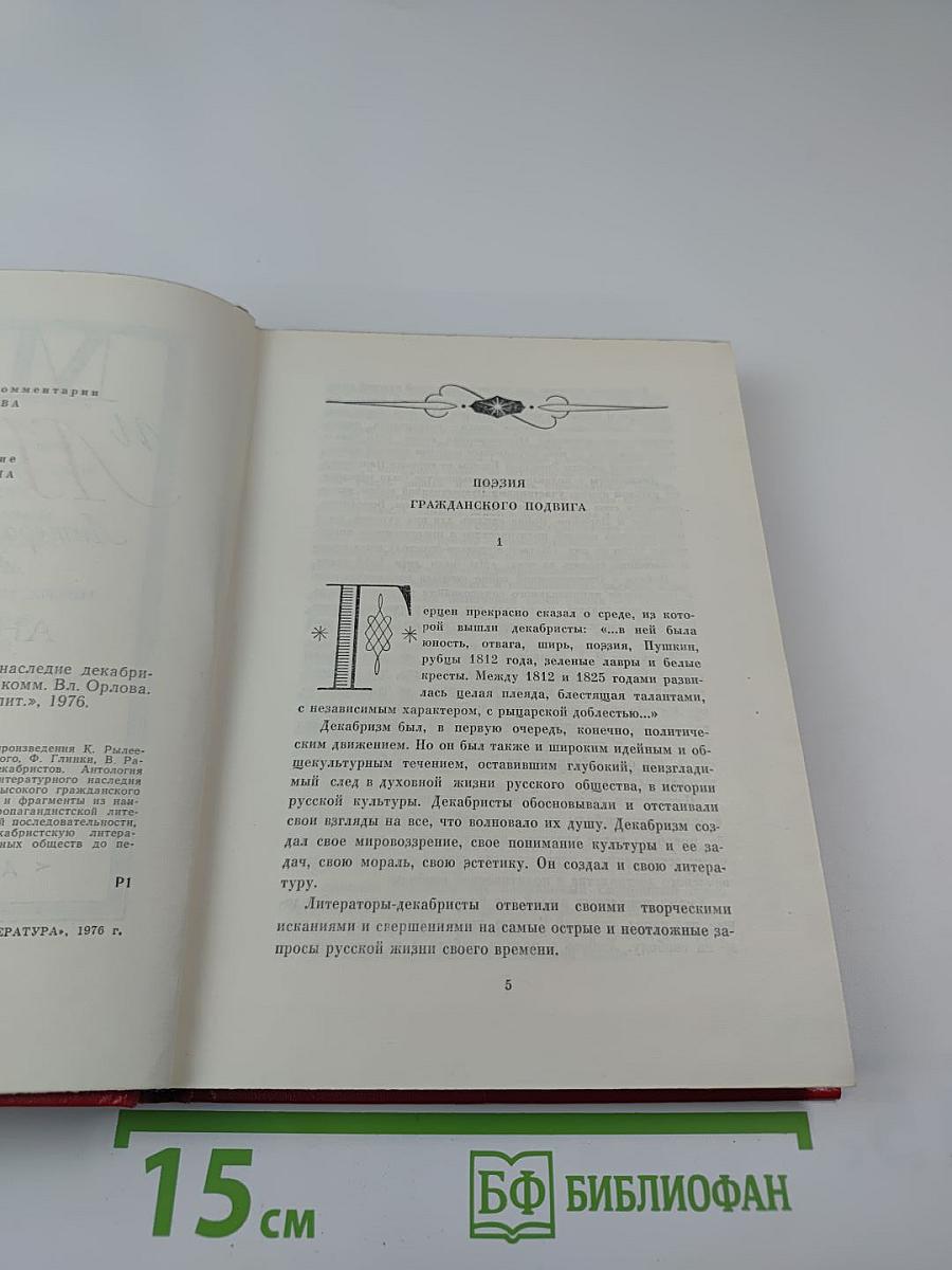 Меч и лира. Литературное наследие декабристов. Антология