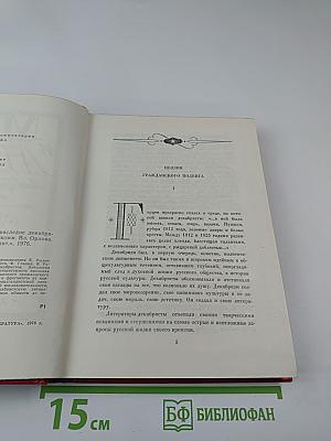 Меч и лира. Литературное наследие декабристов. Антология