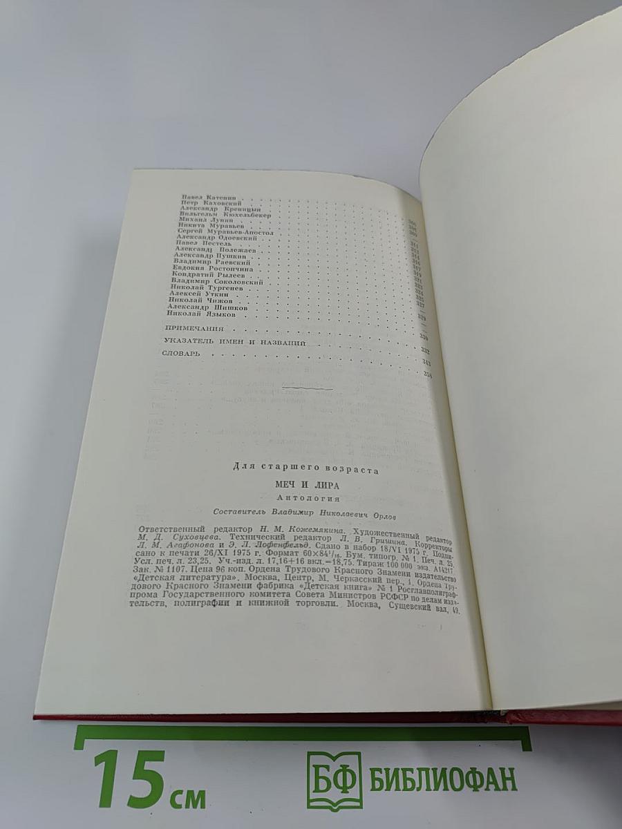 Меч и лира. Литературное наследие декабристов. Антология